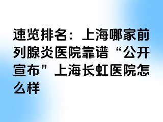 速览排名：上海哪家前列腺炎医院靠谱“公开宣布”上海长虹医院怎么样
