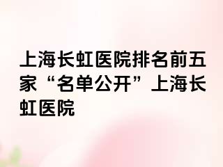 上海长虹医院排名前五家“名单公开”上海长虹医院
