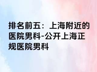 排名前五：上海附近的医院男科-公开上海正规医院男科