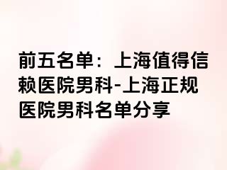 前五名单：上海值得信赖医院男科-上海正规医院男科名单分享