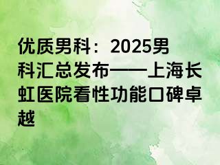 优质男科：2025男科汇总发布——上海长虹医院看性功能口碑卓越