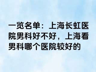一览名单：上海长虹医院男科好不好，上海看男科哪个医院较好的