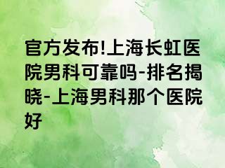官方发布!上海长虹医院男科可靠吗-排名揭晓-上海男科那个医院好