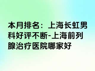 本月排名：上海长虹男科好评不断-上海前列腺治疗医院哪家好