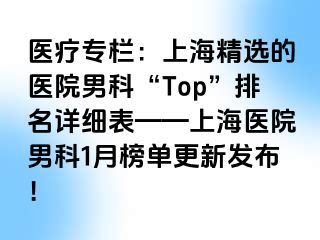 医疗专栏：上海精选的医院男科“Top”排名详细表——上海医院男科1月榜单更新发布！