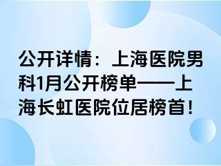 公开详情：上海医院男科1月公开榜单——上海长虹医院位居榜首！