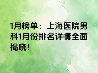 1月榜单：上海医院男科1月份排名详情全面揭晓！