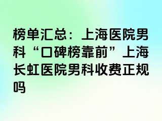 榜单汇总：上海医院男科“口碑榜靠前”上海长虹医院男科收费正规吗