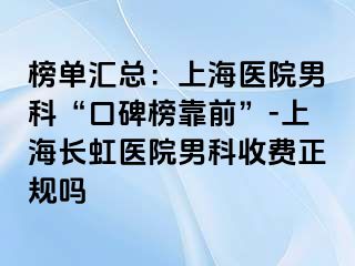 榜单汇总：上海医院男科“口碑榜靠前”-上海长虹医院男科收费正规吗