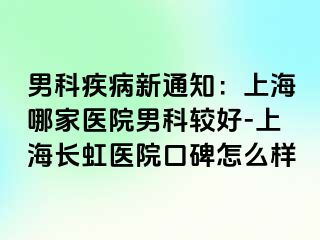 男科疾病新通知：上海哪家医院男科较好-上海长虹医院口碑怎么样