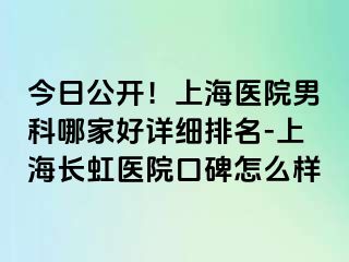 今日公开！上海医院男科哪家好详细排名-上海长虹医院口碑怎么样