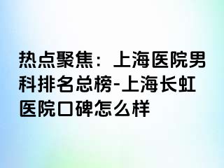 热点聚焦：上海医院男科排名总榜-上海长虹医院口碑怎么样