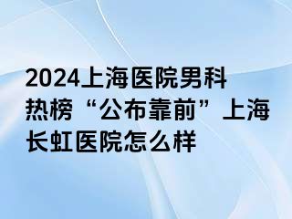 2024上海医院男科热榜“公布靠前”上海长虹医院怎么样
