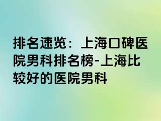 排名速览：上海口碑医院男科排名榜-上海比较好的医院男科