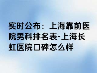 实时公布：上海靠前医院男科排名表-上海长虹医院口碑怎么样