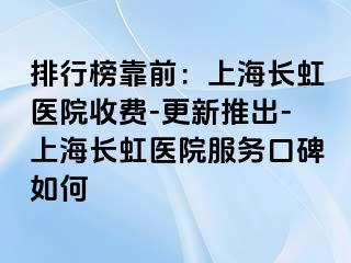 排行榜靠前：上海长虹医院收费-更新推出-上海长虹医院服务口碑如何