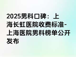 2025男科口碑：上海长虹医院收费标准-上海医院男科榜单公开发布