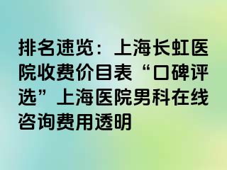 排名速览：上海长虹医院收费价目表“口碑评选”上海医院男科在线咨询费用透明