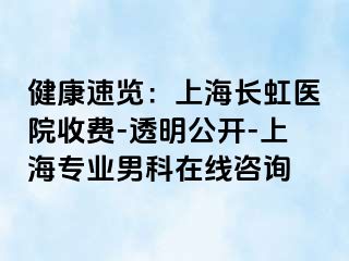 健康速览：上海长虹医院收费-透明公开-上海专业男科在线咨询