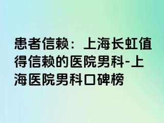患者信赖：上海长虹值得信赖的医院男科-上海医院男科口碑榜