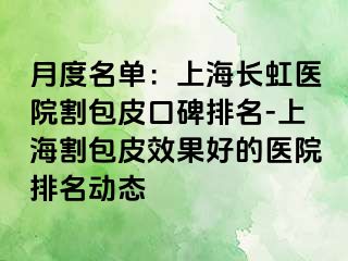月度名单：上海长虹医院割包皮口碑排名-上海割包皮效果好的医院排名动态