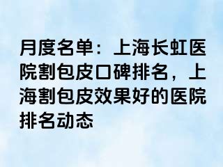月度名单：上海长虹医院割包皮口碑排名，上海割包皮效果好的医院排名动态