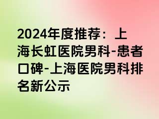 2024年度推荐：上海长虹医院男科-患者口碑-上海医院男科排名新公示