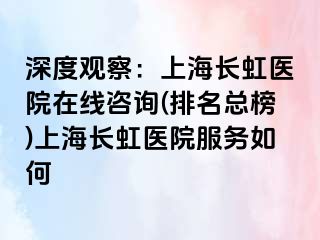 深度观察：上海长虹医院在线咨询(排名总榜)上海长虹医院服务如何