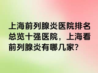 上海前列腺炎医院排名总览十强医院，上海看前列腺炎有哪几家?