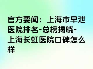 官方要闻：上海市早泄医院排名-总榜揭晓-上海长虹医院口碑怎么样