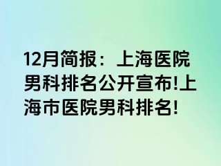 12月简报：上海医院男科排名公开宣布!上海市医院男科排名!