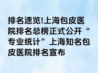 排名速览!上海包皮医院排名总榜正式公开“专业统计”上海知名包皮医院排名宣布