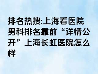 排名热搜:上海看医院男科排名靠前“详情公开”上海长虹医院怎么样
