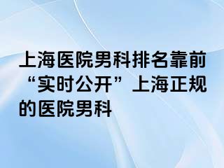 上海医院男科排名靠前“实时公开”上海正规的医院男科