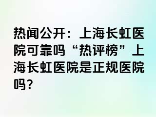 热闻公开：上海长虹医院可靠吗“热评榜”上海长虹医院是正规医院吗？