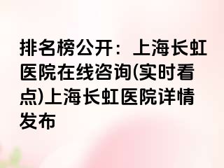 排名榜公开：上海长虹医院在线咨询(实时看点)上海长虹医院详情发布