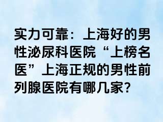 实力可靠：上海好的男性泌尿科医院“上榜名医”上海正规的男性前列腺医院有哪几家？