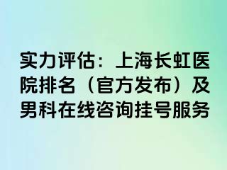 实力评估：上海长虹医院排名（官方发布）及男科在线咨询挂号服务