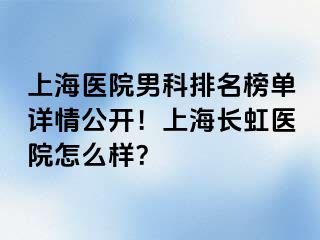 上海医院男科排名榜单详情公开！上海长虹医院怎么样？