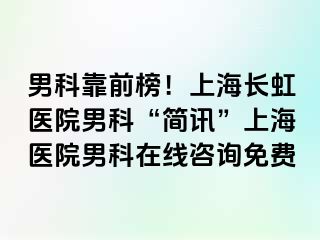 男科靠前榜！上海长虹医院男科“简讯”上海医院男科在线咨询免费