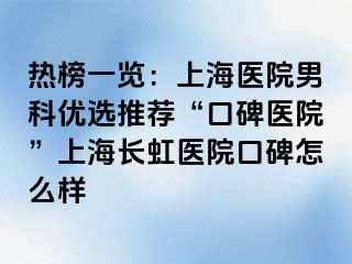 热榜一览：上海医院男科优选推荐“口碑医院”上海长虹医院口碑怎么样