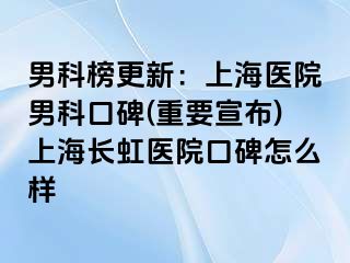 男科榜更新：上海医院男科口碑(重要宣布)上海长虹医院口碑怎么样