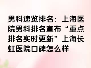 男科速览排名：上海医院男科排名宣布“重点排名实时更新”上海长虹医院口碑怎么样