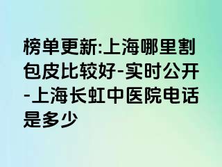 榜单更新:上海哪里割包皮比较好-实时公开-上海长虹中医院电话是多少