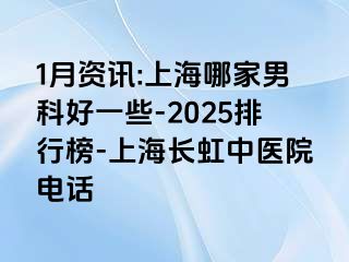 1月资讯:上海哪家男科好一些-2025排行榜-上海长虹中医院电话