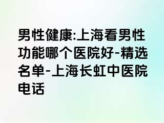 男性健康:上海看男性功能哪个医院好-精选名单-上海长虹中医院电话