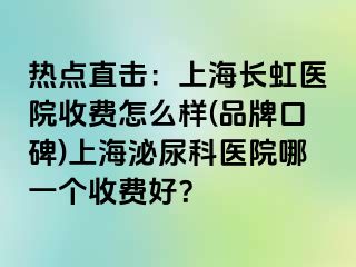 热点直击：上海长虹医院收费怎么样(品牌口碑)上海泌尿科医院哪一个收费好？