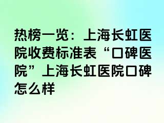 热榜一览：上海长虹医院收费标准表“口碑医院”上海长虹医院口碑怎么样