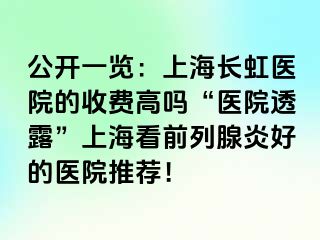 公开一览：上海长虹医院的收费高吗“医院透露”上海看前列腺炎好的医院推荐！