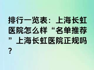 排行一览表：上海长虹医院怎么样“名单推荐”上海长虹医院正规吗？